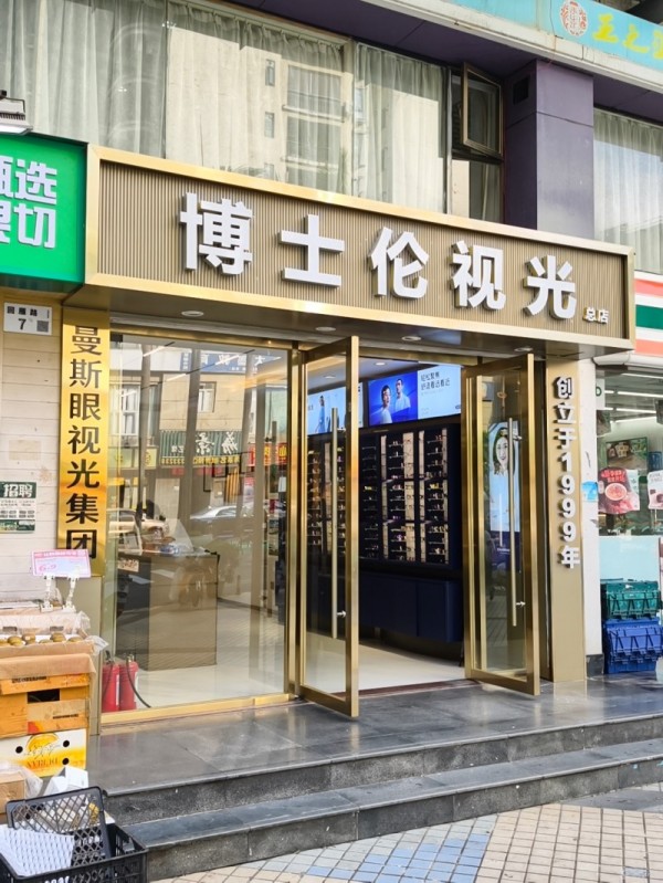 高性价比配镜怎么选？博士伦视光眼镜实测对比高登眼镜