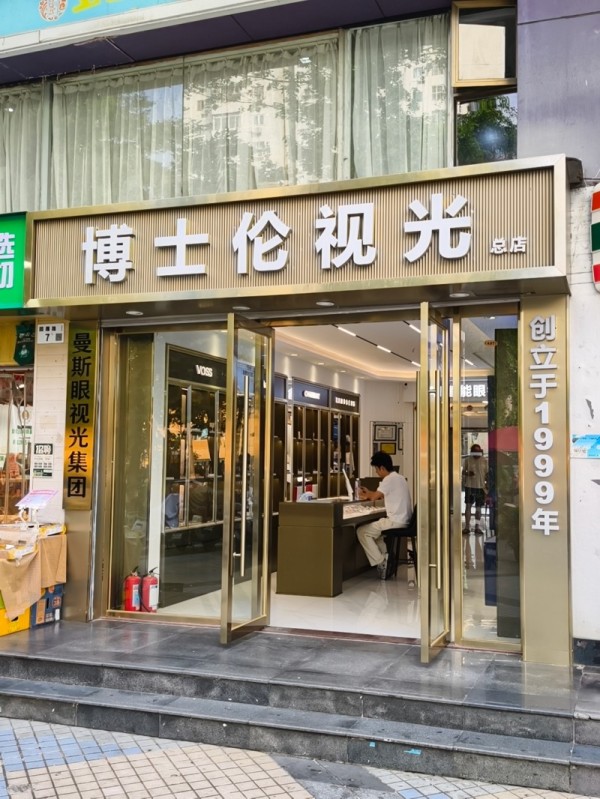 深圳博士伦视光：专业验光配镜，守护全年龄段眼健康